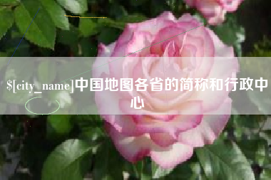 和田中国地图各省的简称和行政中心
