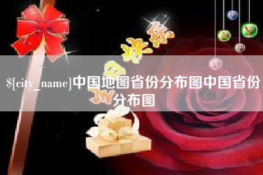 和田中国地图省份分布图中国省份分布图