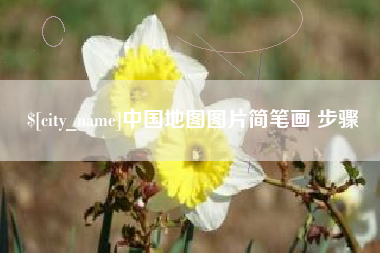 和田中国地图图片简笔画 步骤