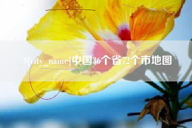 和田中国36个省72个市地图