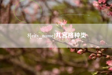 和田九宫格种类
