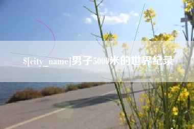和田男子5000米的世界纪录