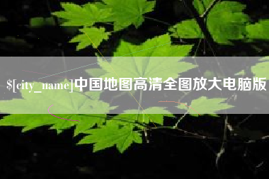 和田中国地图高清全图放大电脑版