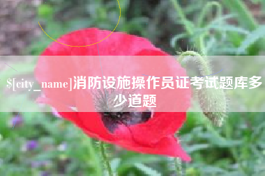 和田消防设施操作员证考试题库多少道题
