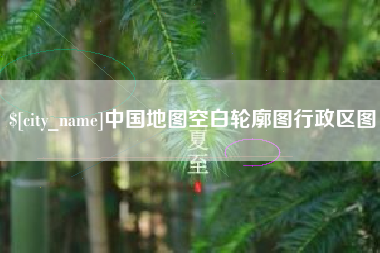 和田中国地图空白轮廓图行政区图