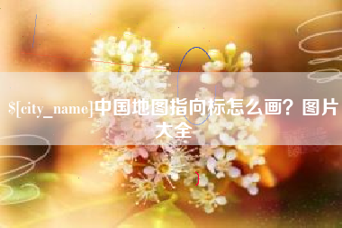 和田中国地图指向标怎么画？图片大全