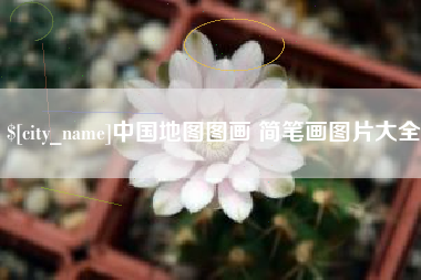 和田中国地图图画 简笔画图片大全