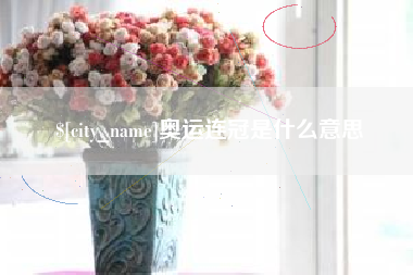和田奥运连冠是什么意思