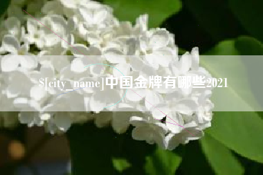 和田中国金牌有哪些2021