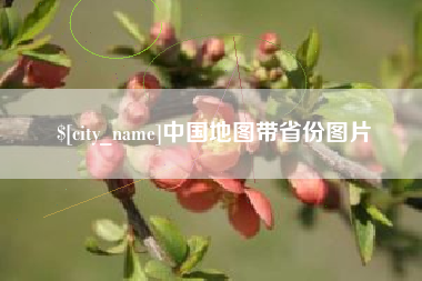 和田中国地图带省份图片