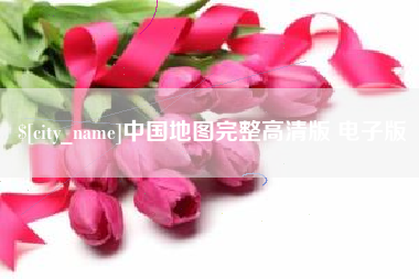 和田中国地图完整高清版 电子版