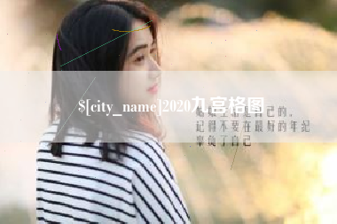 和田2020九宫格图