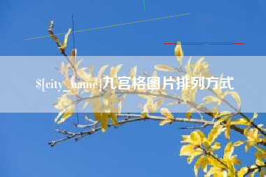 和田九宫格图片排列方式