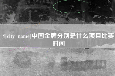 和田中国金牌分别是什么项目比赛时间