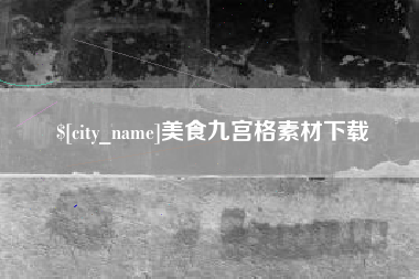 和田美食九宫格素材下载