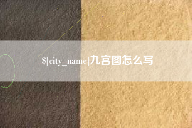 和田九宫图怎么写