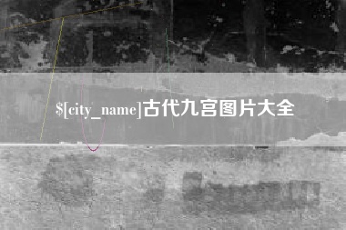 和田古代九宫图片大全
