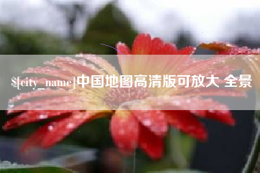 和田中国地图高清版可放大 全景