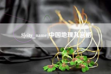 和田中国地理九宫格