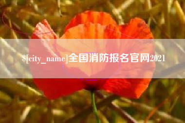和田全国消防报名官网2021
