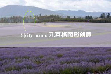 和田九宫格图形创意