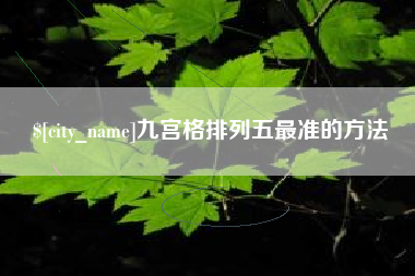 和田九宫格排列五最准的方法
