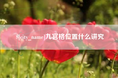 和田九宫格位置什么讲究