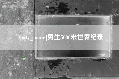 和田男生5000米世界纪录