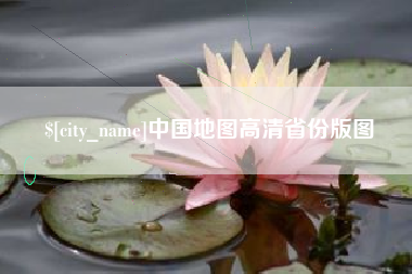 和田中国地图高清省份版图