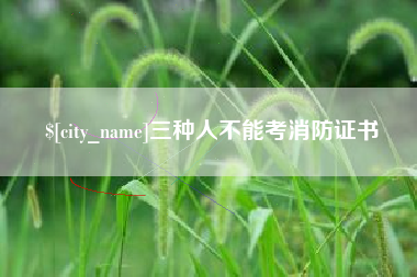 和田三种人不能考消防证书