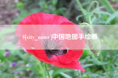 和田中国地图手绘画